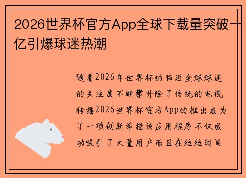 2026世界杯官方App全球下载量突破一亿引爆球迷热潮