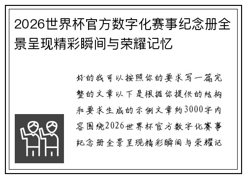 2026世界杯官方数字化赛事纪念册全景呈现精彩瞬间与荣耀记忆