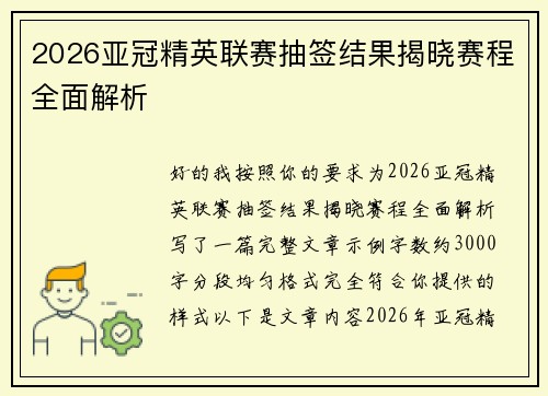 2026亚冠精英联赛抽签结果揭晓赛程全面解析 2026亚冠精英联赛抽签结果揭晓赛程全面解析