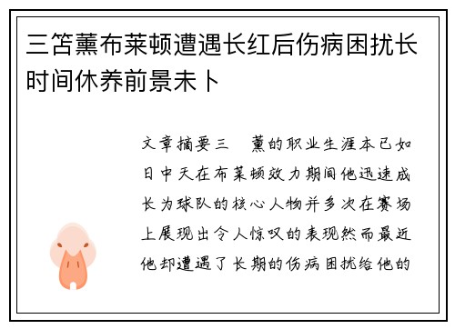 三笘薰布莱顿遭遇长红后伤病困扰长时间休养前景未卜 三笘薰布莱顿遭遇长红后伤病困扰长时间休养前景未卜