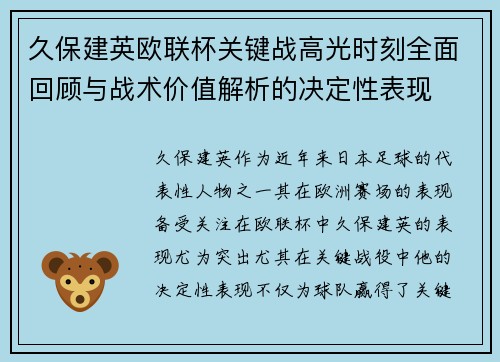 久保建英欧联杯关键战高光时刻全面回顾与战术价值解析的决定性表现
