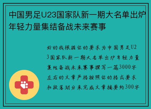 中国男足U23国家队新一期大名单出炉年轻力量集结备战未来赛事 中国男足U23国家队新一期大名单出炉年轻力量集结备战未来赛事