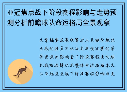 亚冠焦点战下阶段赛程影响与走势预测分析前瞻球队命运格局全景观察 亚冠焦点战下阶段赛程影响与走势预测分析前瞻球队命运格局全景观察