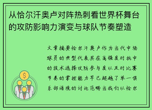 从恰尔汗奥卢对阵热刺看世界杯舞台的攻防影响力演变与球队节奏塑造