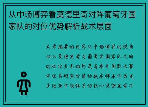 从中场博弈看莫德里奇对阵葡萄牙国家队的对位优势解析战术层面