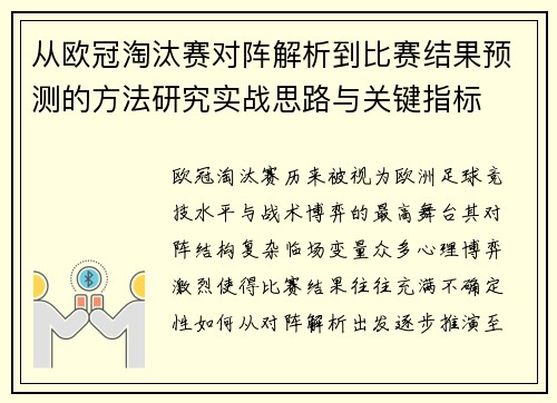 从欧冠淘汰赛对阵解析到比赛结果预测的方法研究实战思路与关键指标 从欧冠淘汰赛对阵解析到比赛结果预测的方法研究实战思路与关键指标