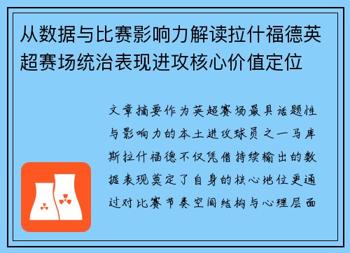 从数据与比赛影响力解读拉什福德英超赛场统治表现进攻核心价值定位