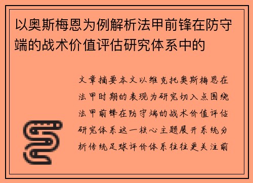 以奥斯梅恩为例解析法甲前锋在防守端的战术价值评估研究体系中的