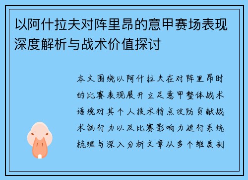 以阿什拉夫对阵里昂的意甲赛场表现深度解析与战术价值探讨 以阿什拉夫对阵里昂的意甲赛场表现深度解析与战术价值探讨