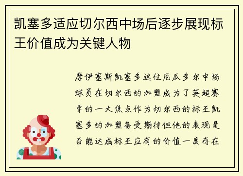 凯塞多适应切尔西中场后逐步展现标王价值成为关键人物 凯塞多适应切尔西中场后逐步展现标王价值成为关键人物