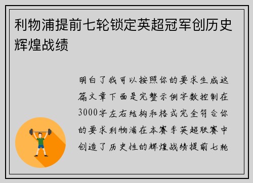 利物浦提前七轮锁定英超冠军创历史辉煌战绩 利物浦提前七轮锁定英超冠军创历史辉煌战绩