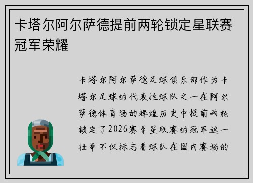 卡塔尔阿尔萨德提前两轮锁定星联赛冠军荣耀
