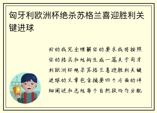 匈牙利欧洲杯绝杀苏格兰喜迎胜利关键进球 匈牙利欧洲杯绝杀苏格兰喜迎胜利关键进球