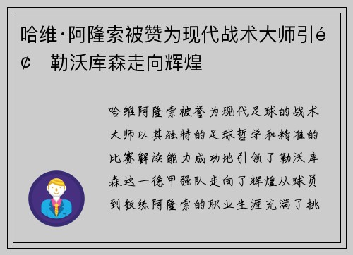 哈维·阿隆索被赞为现代战术大师引领勒沃库森走向辉煌