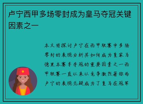 卢宁西甲多场零封成为皇马夺冠关键因素之一 卢宁西甲多场零封成为皇马夺冠关键因素之一