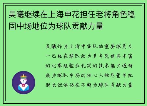 吴曦继续在上海申花担任老将角色稳固中场地位为球队贡献力量