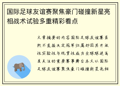 国际足球友谊赛聚焦豪门碰撞新星亮相战术试验多重精彩看点