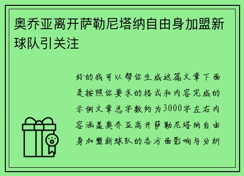 奥乔亚离开萨勒尼塔纳自由身加盟新球队引关注 奥乔亚离开萨勒尼塔纳自由身加盟新球队引关注