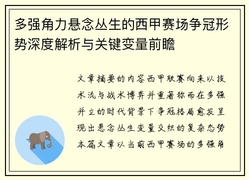 多强角力悬念丛生的西甲赛场争冠形势深度解析与关键变量前瞻 多强角力悬念丛生的西甲赛场争冠形势深度解析与关键变量前瞻