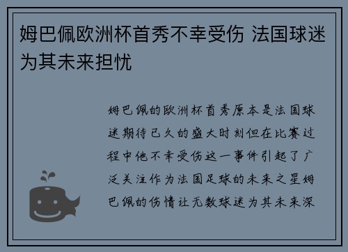 姆巴佩欧洲杯首秀不幸受伤 法国球迷为其未来担忧