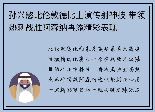 孙兴慜北伦敦德比上演传射神技 带领热刺战胜阿森纳再添精彩表现 孙兴慜北伦敦德比上演传射神技 带领热刺战胜阿森纳再添精彩表现
