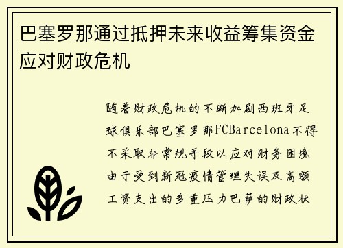 巴塞罗那通过抵押未来收益筹集资金应对财政危机 巴塞罗那通过抵押未来收益筹集资金应对财政危机