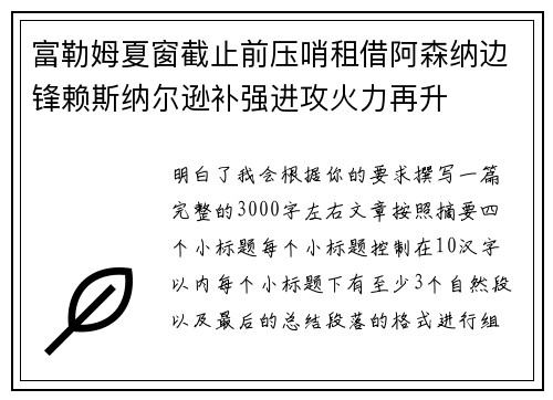 富勒姆夏窗截止前压哨租借阿森纳边锋赖斯纳尔逊补强进攻火力再升
