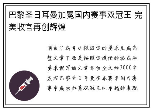 巴黎圣日耳曼加冕国内赛事双冠王 完美收官再创辉煌
