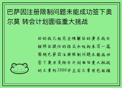 巴萨因注册限制问题未能成功签下奥尔莫 转会计划面临重大挑战 巴萨因注册限制问题未能成功签下奥尔莫 转会计划面临重大挑战
