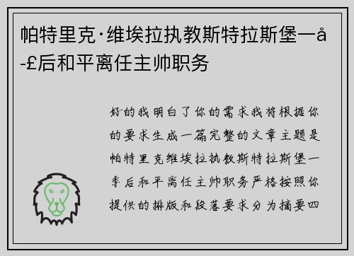 帕特里克·维埃拉执教斯特拉斯堡一季后和平离任主帅职务 帕特里克·维埃拉执教斯特拉斯堡一季后和平离任主帅职务