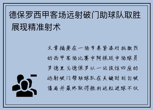 德保罗西甲客场远射破门助球队取胜 展现精准射术 德保罗西甲客场远射破门助球队取胜 展现精准射术