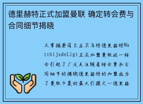 德里赫特正式加盟曼联 确定转会费与合同细节揭晓
