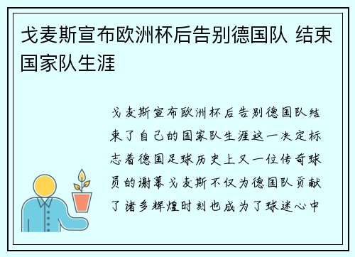 戈麦斯宣布欧洲杯后告别德国队 结束国家队生涯