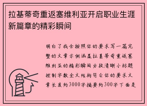 拉基蒂奇重返塞维利亚开启职业生涯新篇章的精彩瞬间 拉基蒂奇重返塞维利亚开启职业生涯新篇章的精彩瞬间