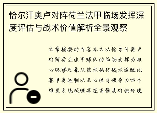 恰尔汗奥卢对阵荷兰法甲临场发挥深度评估与战术价值解析全景观察