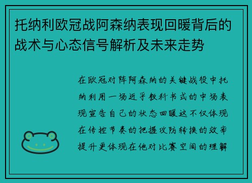 托纳利欧冠战阿森纳表现回暖背后的战术与心态信号解析及未来走势