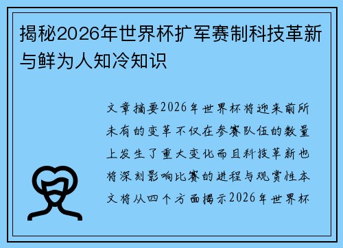 揭秘2026年世界杯扩军赛制科技革新与鲜为人知冷知识 揭秘2026年世界杯扩军赛制科技革新与鲜为人知冷知识