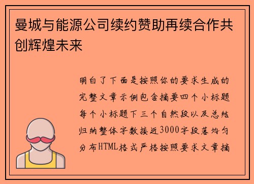 曼城与能源公司续约赞助再续合作共创辉煌未来
