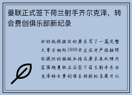 曼联正式签下荷兰射手齐尔克泽,转会费创俱乐部新纪录 曼联正式签下荷兰射手齐尔克泽,转会费创俱乐部新纪录