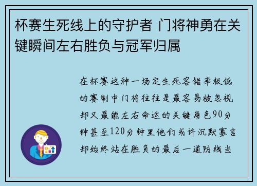 杯赛生死线上的守护者 门将神勇在关键瞬间左右胜负与冠军归属 杯赛生死线上的守护者 门将神勇在关键瞬间左右胜负与冠军归属