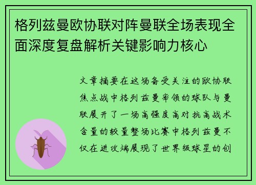 格列兹曼欧协联对阵曼联全场表现全面深度复盘解析关键影响力核心