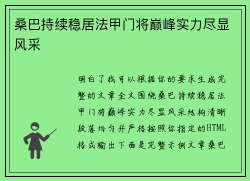 桑巴持续稳居法甲门将巅峰实力尽显风采