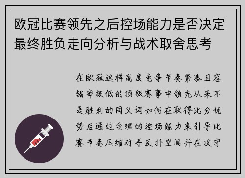 欧冠比赛领先之后控场能力是否决定最终胜负走向分析与战术取舍思考 欧冠比赛领先之后控场能力是否决定最终胜负走向分析与战术取舍思考