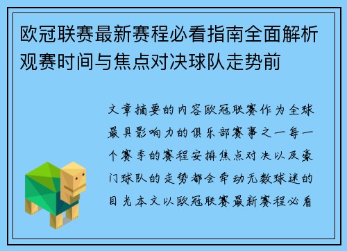 欧冠联赛最新赛程必看指南全面解析观赛时间与焦点对决球队走势前 欧冠联赛最新赛程必看指南全面解析观赛时间与焦点对决球队走势前