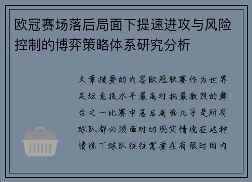 欧冠赛场落后局面下提速进攻与风险控制的博弈策略体系研究分析