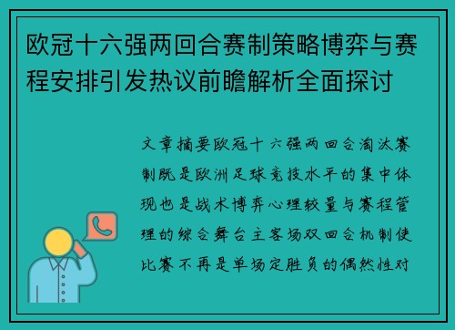 欧冠十六强两回合赛制策略博弈与赛程安排引发热议前瞻解析全面探讨 欧冠十六强两回合赛制策略博弈与赛程安排引发热议前瞻解析全面探讨