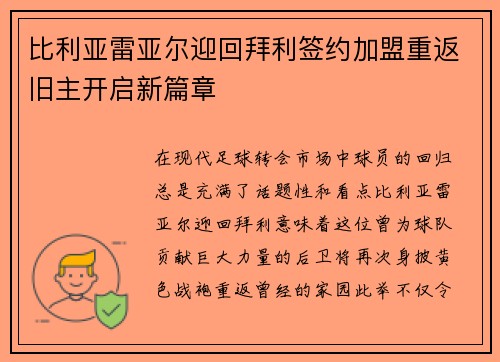 比利亚雷亚尔迎回拜利签约加盟重返旧主开启新篇章