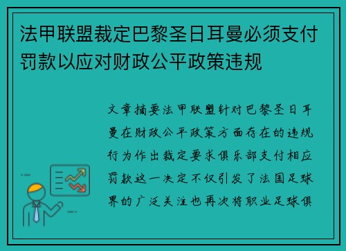 法甲联盟裁定巴黎圣日耳曼必须支付罚款以应对财政公平政策违规