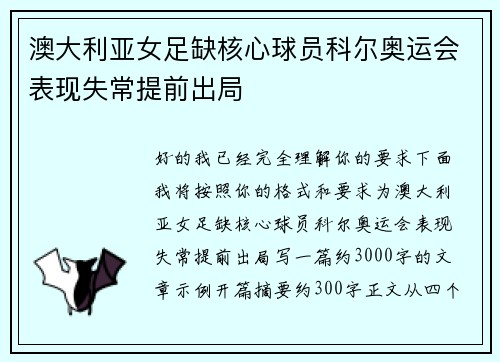 澳大利亚女足缺核心球员科尔奥运会表现失常提前出局