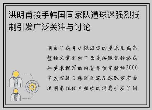 洪明甫接手韩国国家队遭球迷强烈抵制引发广泛关注与讨论